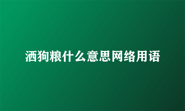 洒狗粮什么意思网络用语