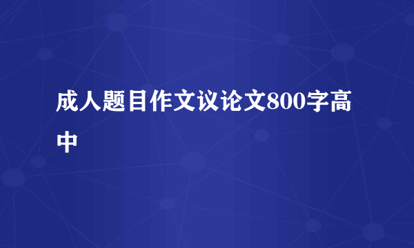 成人题目作文议论文800字高中