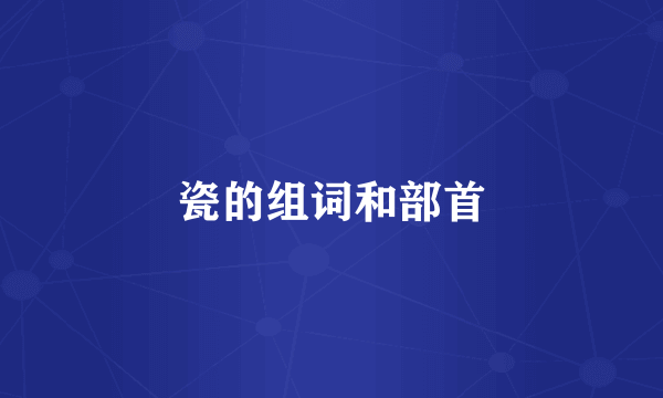 瓷的组词和部首