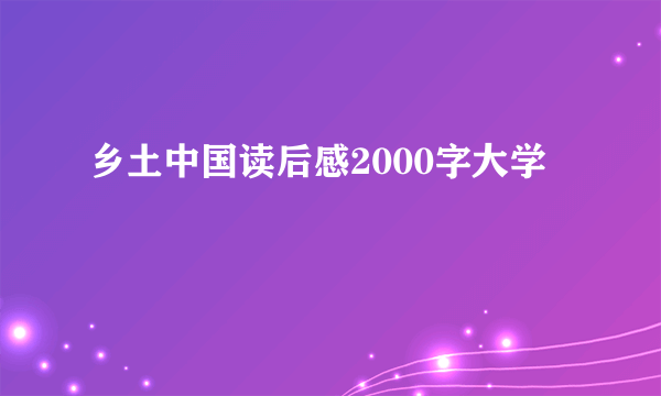 乡土中国读后感2000字大学