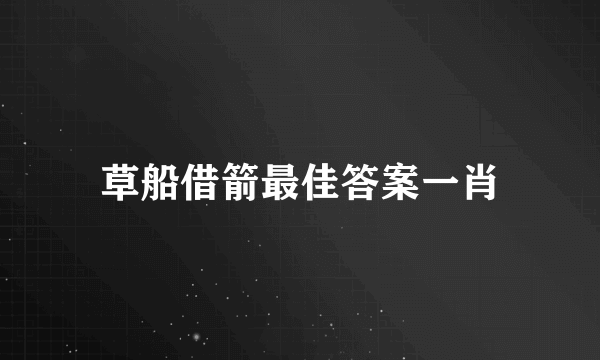 草船借箭最佳答案一肖