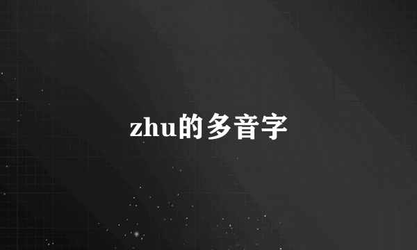 zhu的多音字