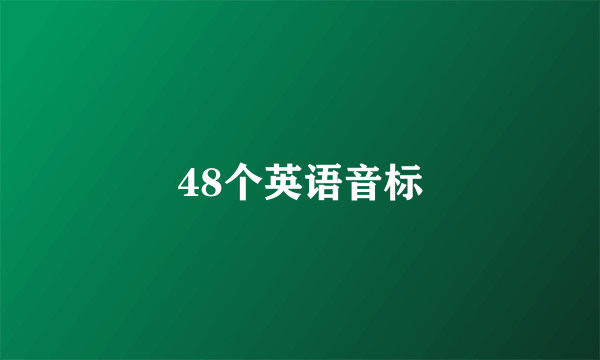 48个英语音标