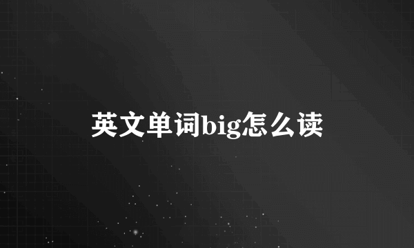 英文单词big怎么读