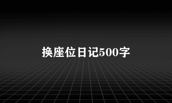 换座位日记500字