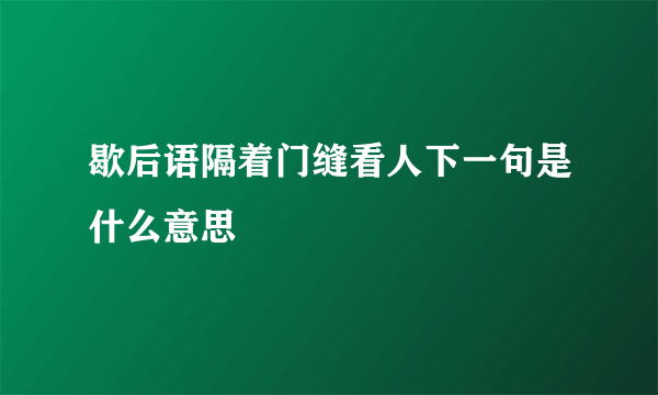 歇后语隔着门缝看人下一句是什么意思
