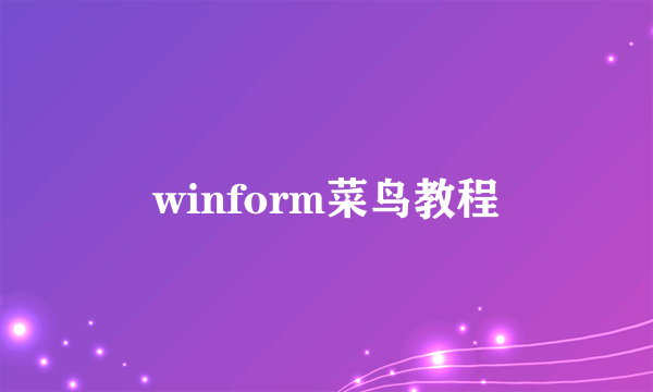 winform菜鸟教程