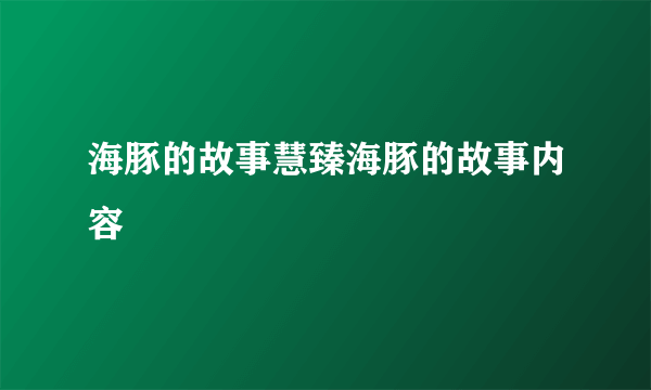 海豚的故事慧臻海豚的故事内容
