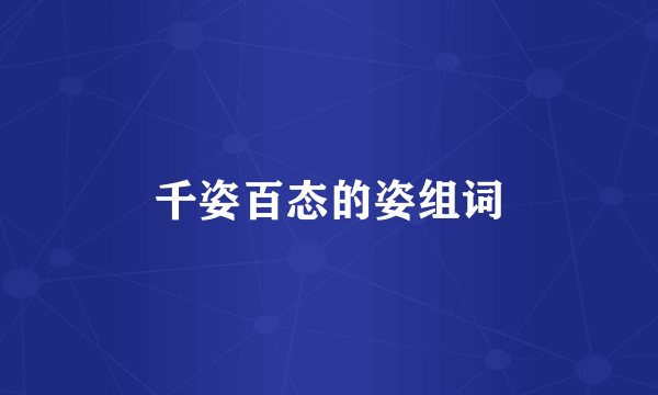 千姿百态的姿组词