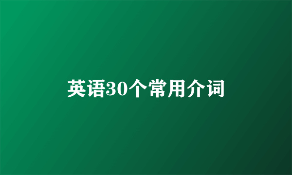英语30个常用介词