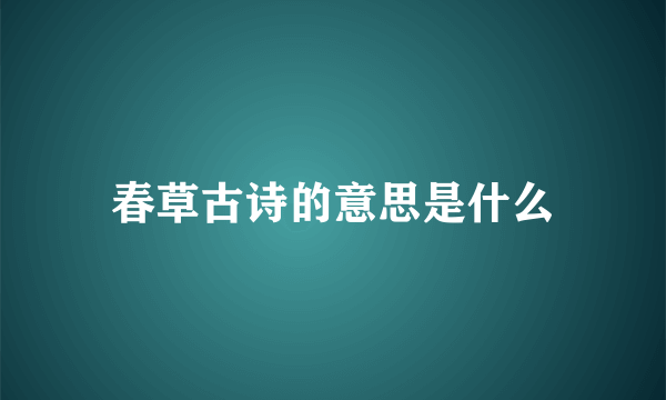 春草古诗的意思是什么