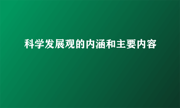 科学发展观的内涵和主要内容
