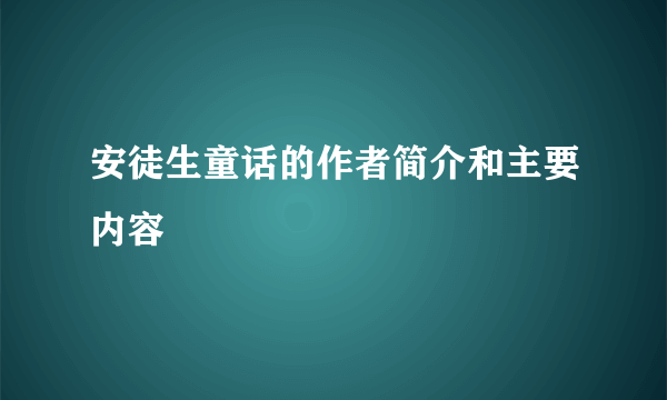 安徒生童话的作者简介和主要内容