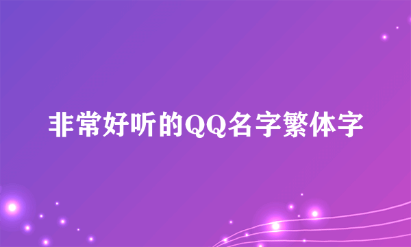 非常好听的QQ名字繁体字
