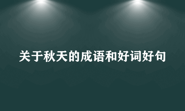 关于秋天的成语和好词好句