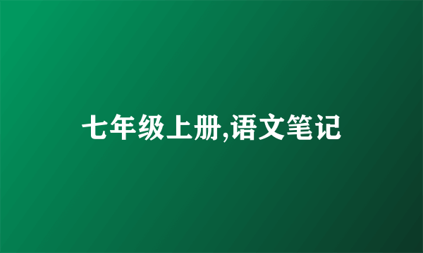 七年级上册,语文笔记