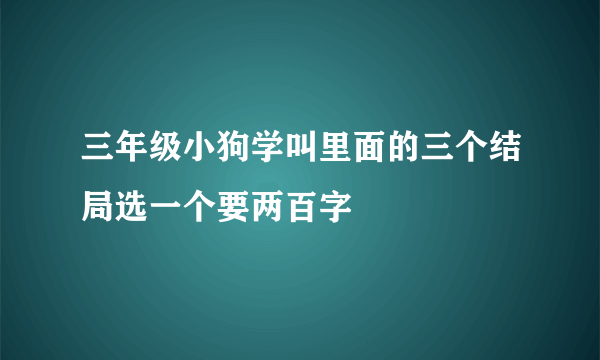 三年级小狗学叫里面的三个结局选一个要两百字
