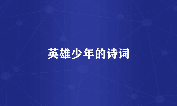 英雄少年的诗词