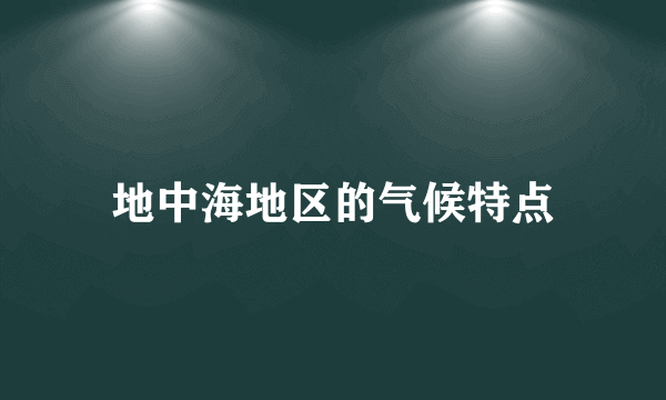 地中海地区的气候特点