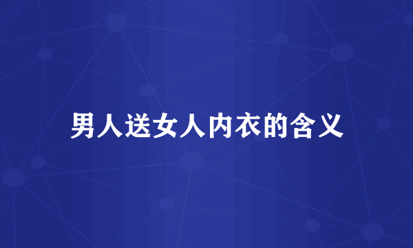 男人送女人内衣的含义