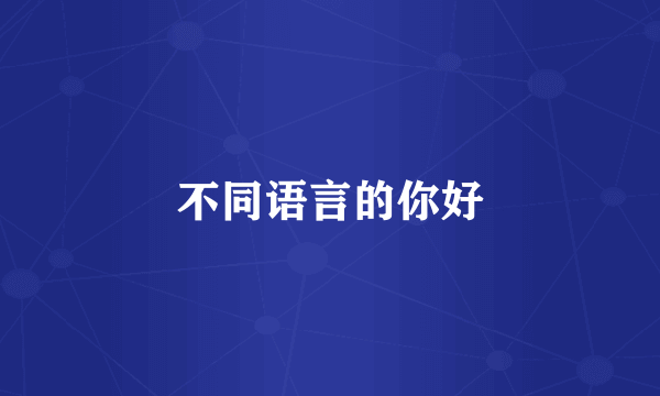 不同语言的你好