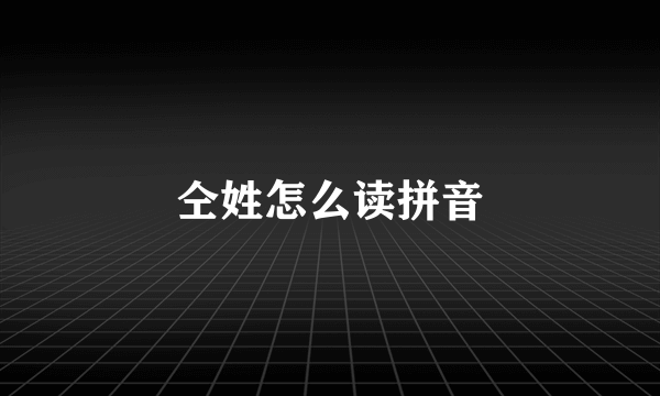 仝姓怎么读拼音