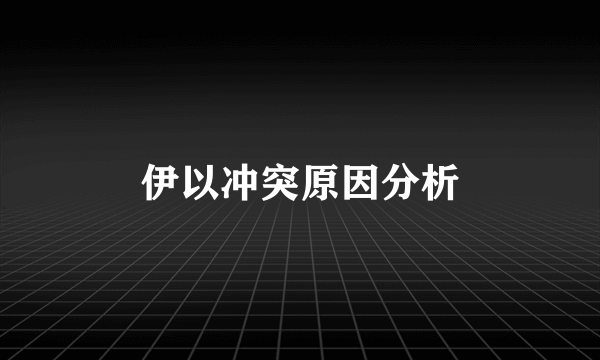 伊以冲突原因分析
