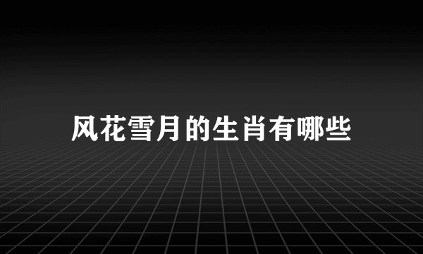 风花雪月的生肖有哪些