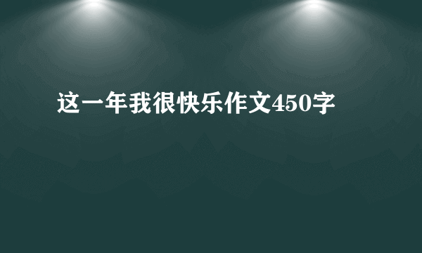 这一年我很快乐作文450字