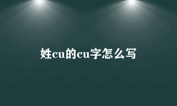 姓cu的cu字怎么写