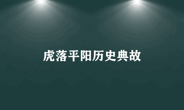 虎落平阳历史典故