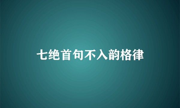 七绝首句不入韵格律