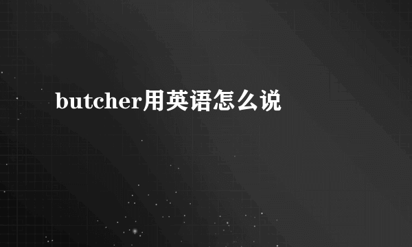 butcher用英语怎么说