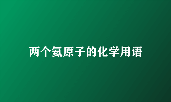 两个氦原子的化学用语