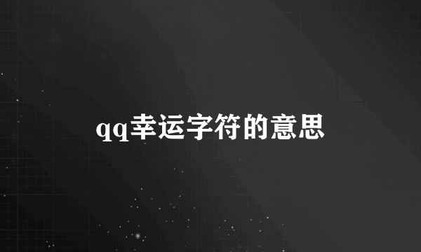 qq幸运字符的意思