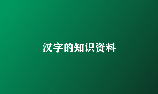 汉字的知识资料