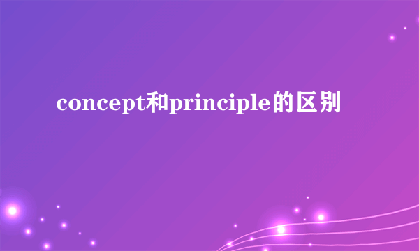 concept和principle的区别