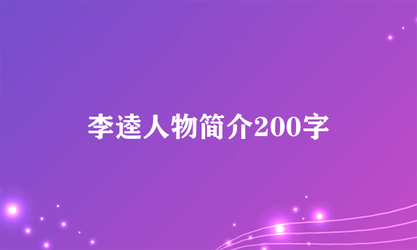 李逵人物简介200字