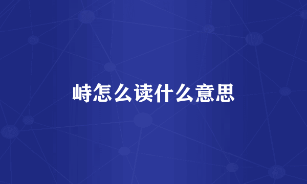 峙怎么读什么意思