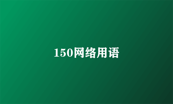 150网络用语