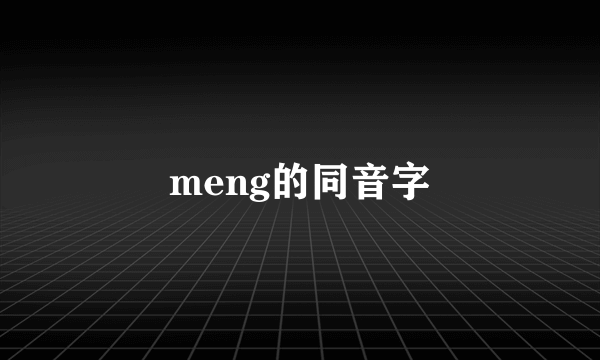meng的同音字