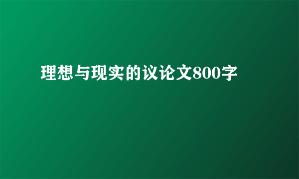 理想与现实的议论文800字