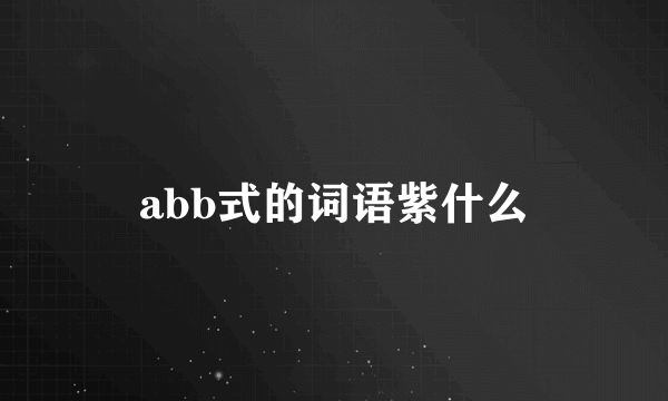 abb式的词语紫什么