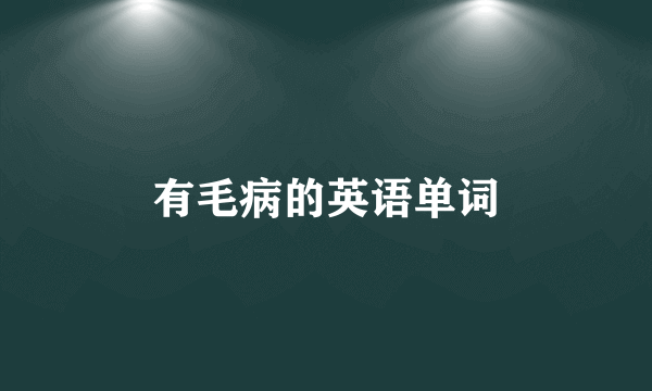 有毛病的英语单词