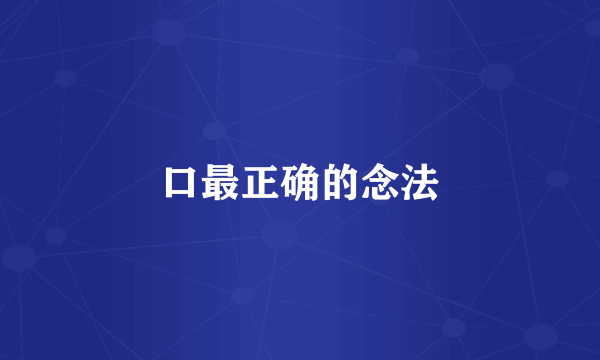 口最正确的念法