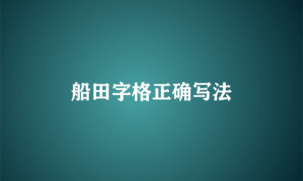 船田字格正确写法