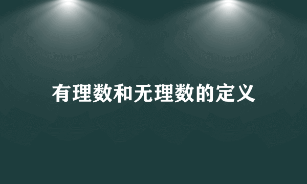 有理数和无理数的定义