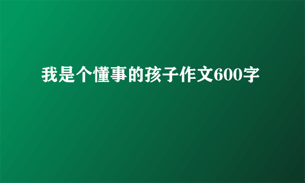 我是个懂事的孩子作文600字