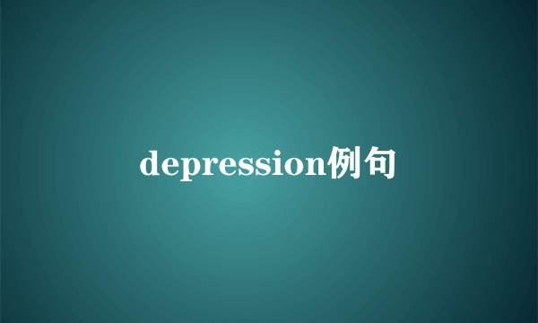 depression例句