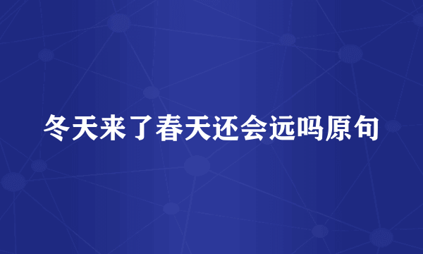 冬天来了春天还会远吗原句